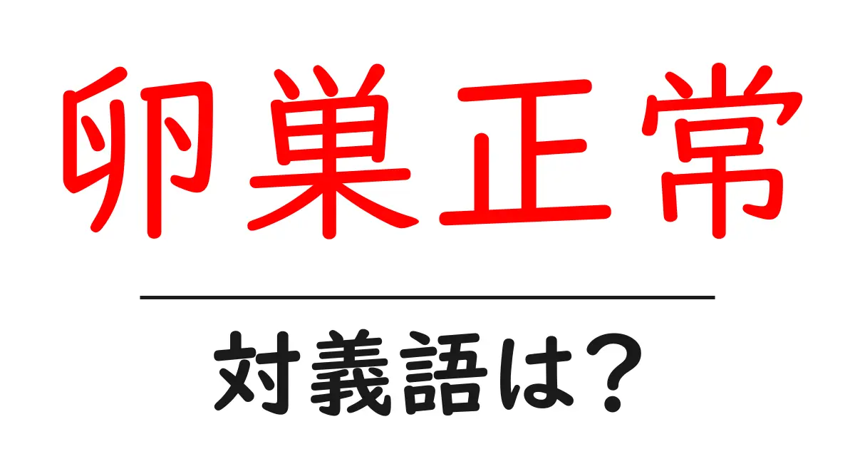 卵巣正常の対義語・反対語を使用例を交えて分かりやすく解説!