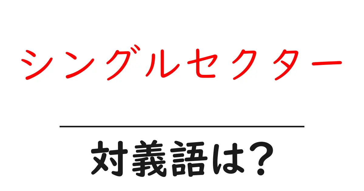 シングルセクターの対義語・反対語を使用例を交えて分かりやすく解説!