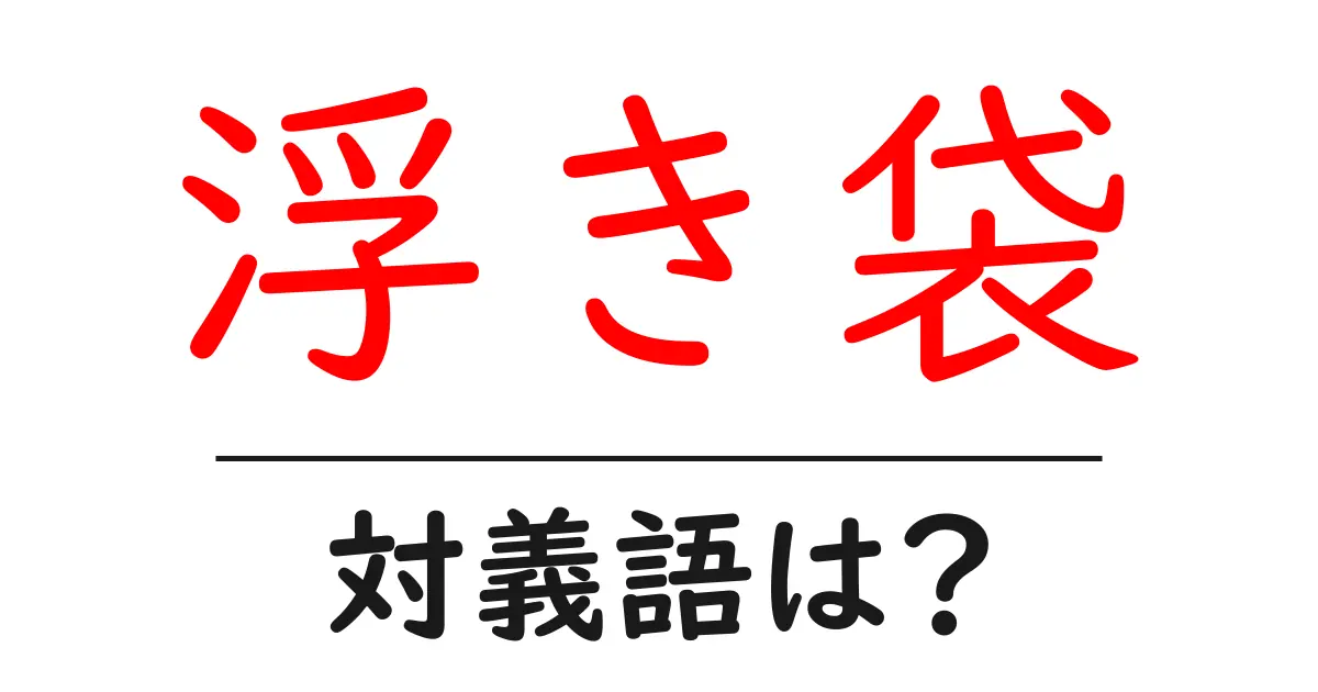 浮き袋の対義語・反対語を使用例を交えて分かりやすく解説!