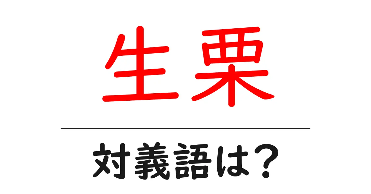 生栗の対義語・反対語を使用例を交えて分かりやすく解説!