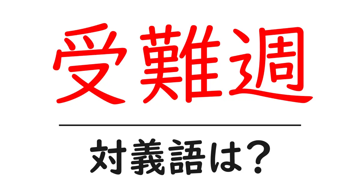 受難週の対義語・反対語を使用例を交えて分かりやすく解説!