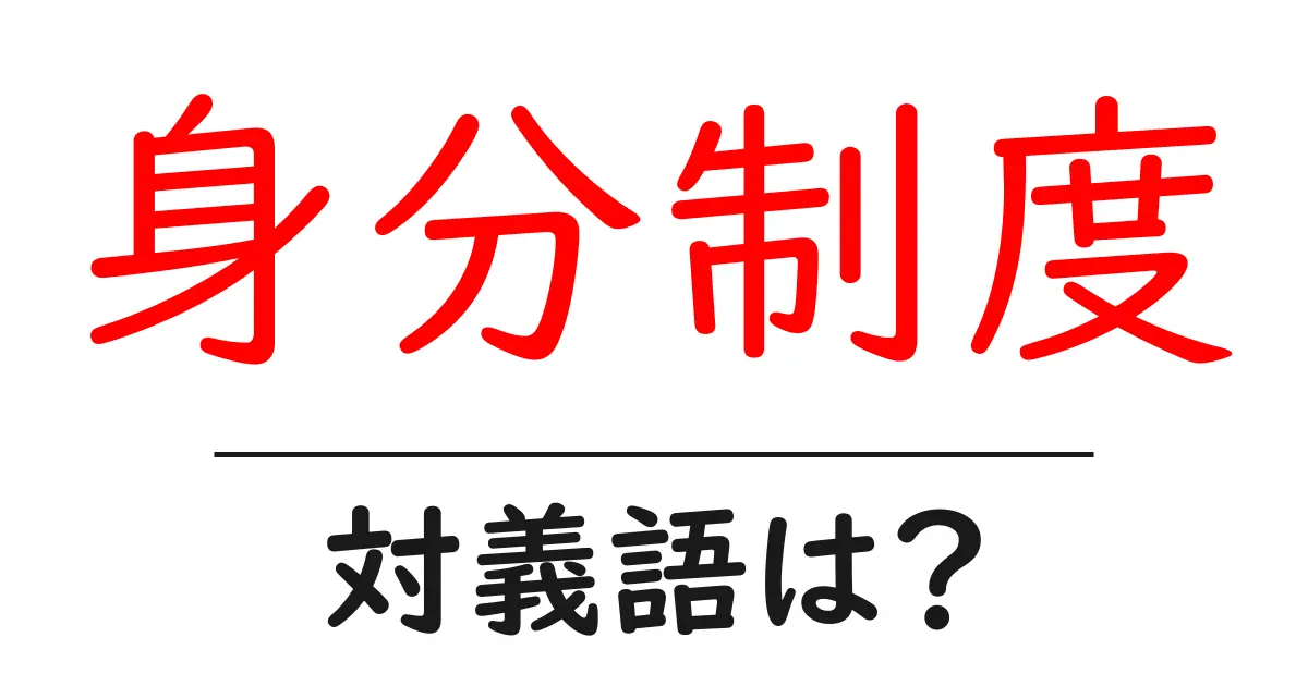 身分制度の対義語・反対語を使用例を交えて分かりやすく解説!
