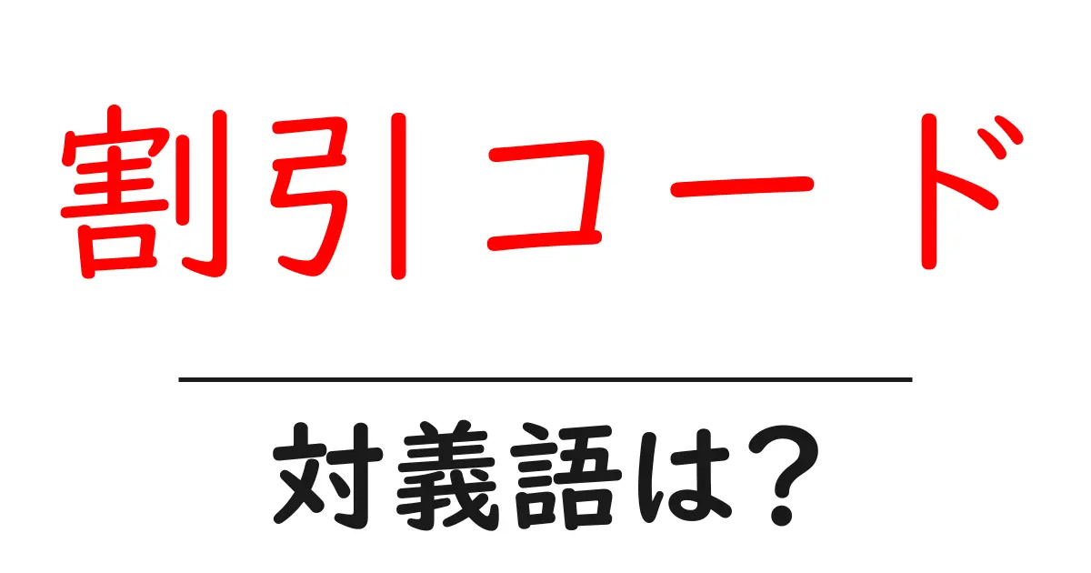 割引コードの対義語・反対語を使用例を交えて分かりやすく解説!