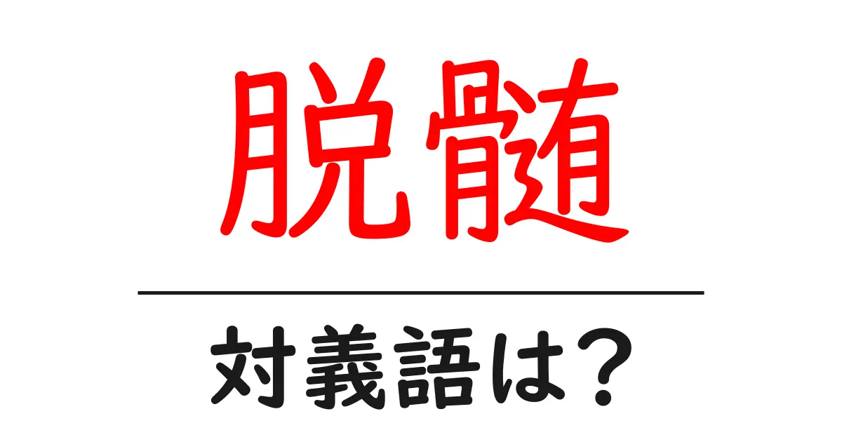 脱髄の対義語・反対語を使用例を交えて分かりやすく解説!