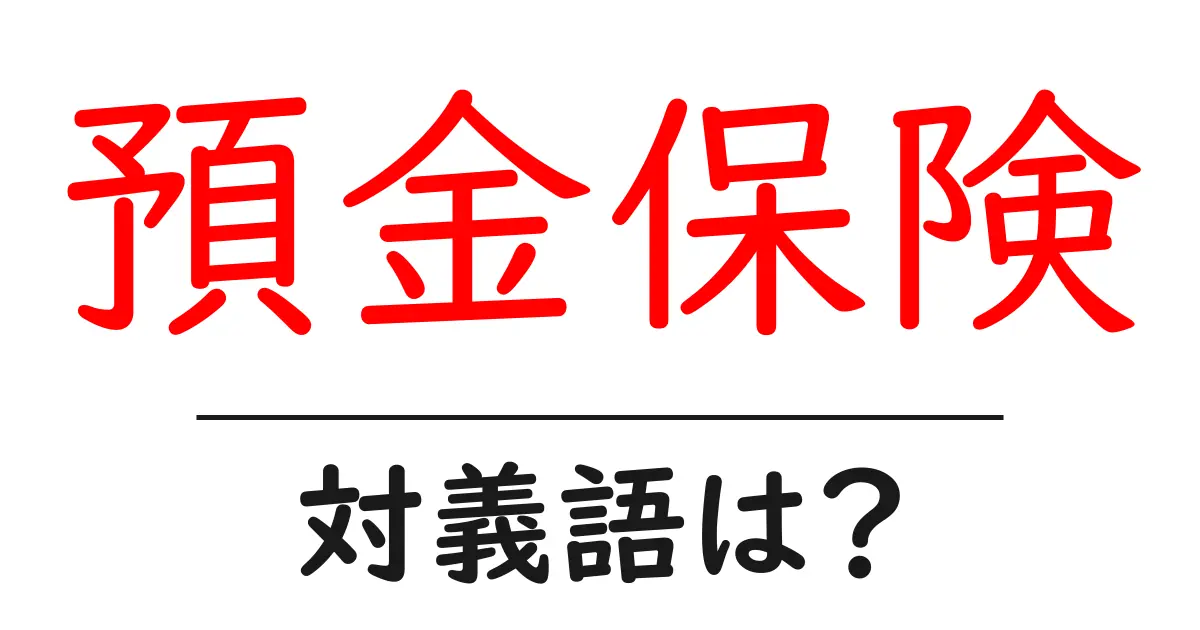 預金保険の対義語・反対語を使用例を交えて分かりやすく解説!