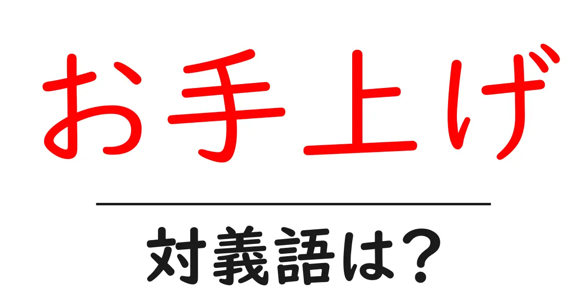 お手上げの対義語・反対語を使用例を交えて分かりやすく解説!