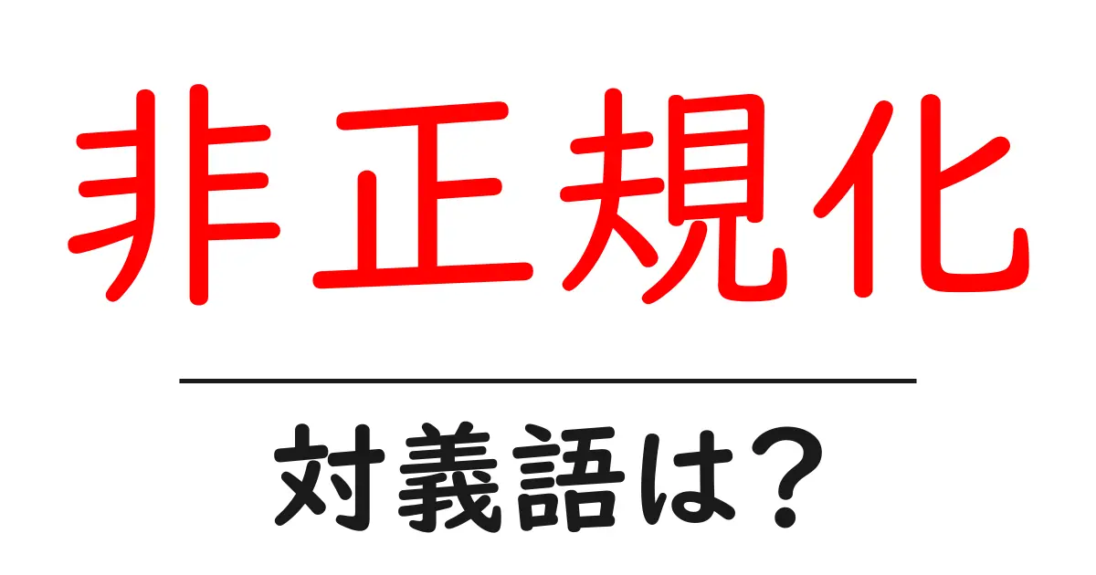 非正規化の対義語・反対語を使用例を交えて分かりやすく解説!