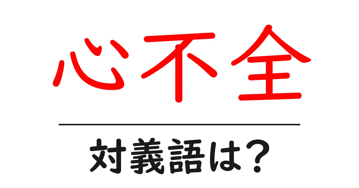 心不全の対義語・反対語を使用例を交えて分かりやすく解説!