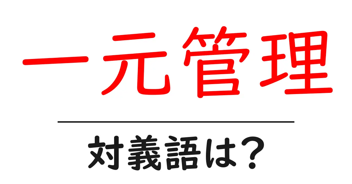 一元管理の対義語・反対語を使用例を交えて分かりやすく解説!