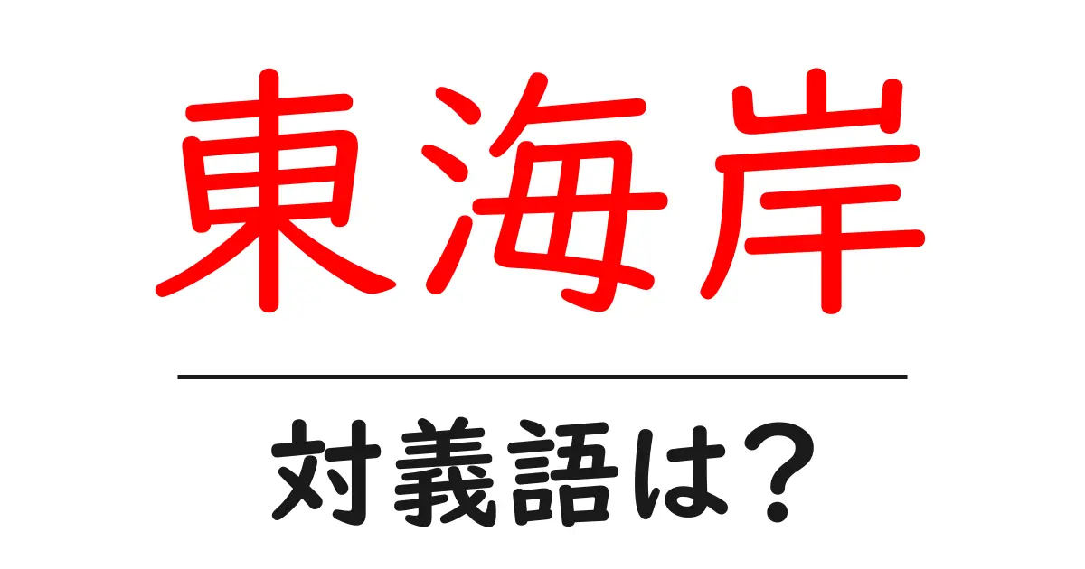 東海岸の対義語・反対語を使用例を交えて分かりやすく解説!