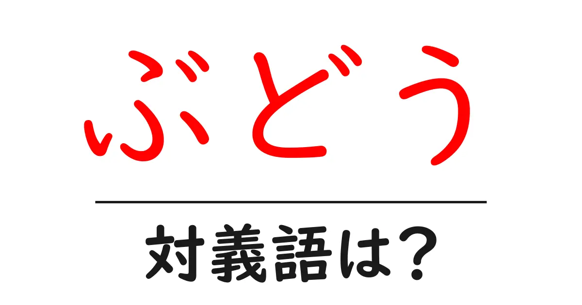 ぶどうの対義語・反対語を使用例を交えて分かりやすく解説!
