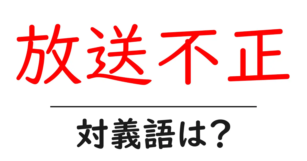 放送不正の対義語・反対語を使用例を交えて分かりやすく解説!