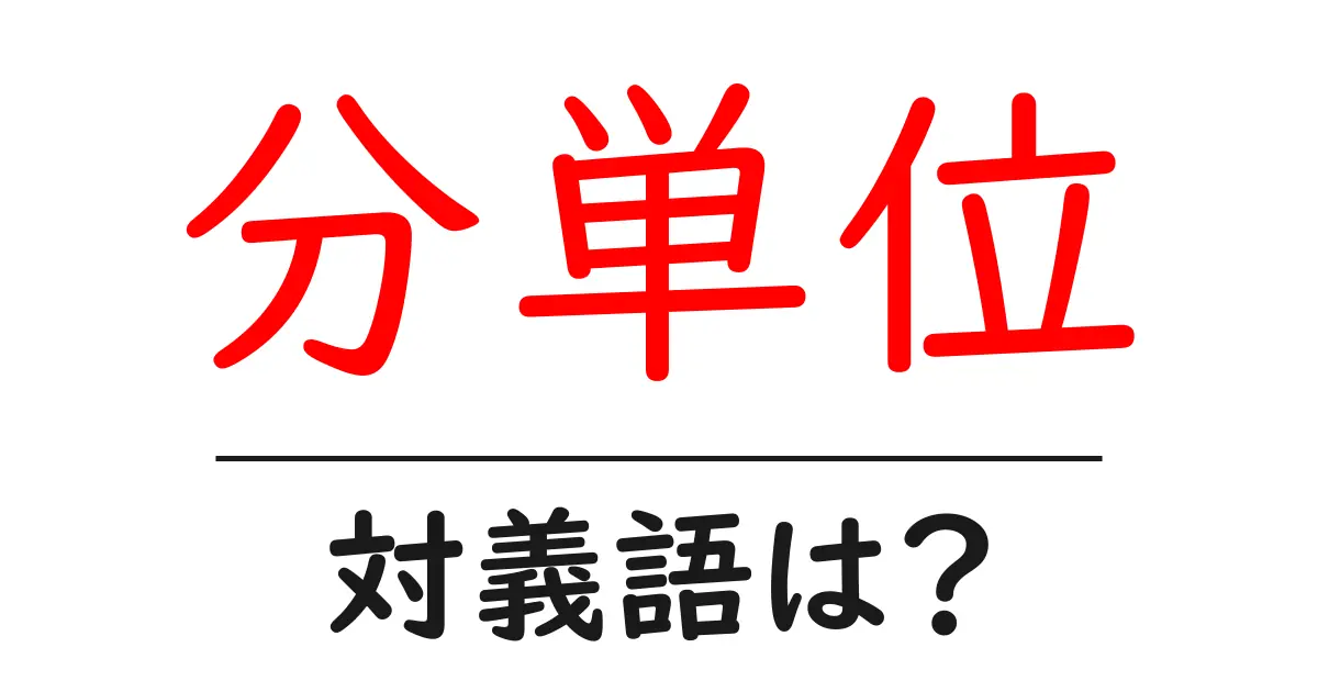 分単位の対義語・反対語を使用例を交えて分かりやすく解説!