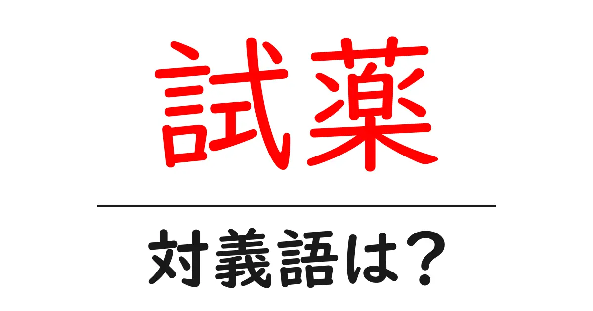 試薬の対義語・反対語を使用例を交えて分かりやすく解説!