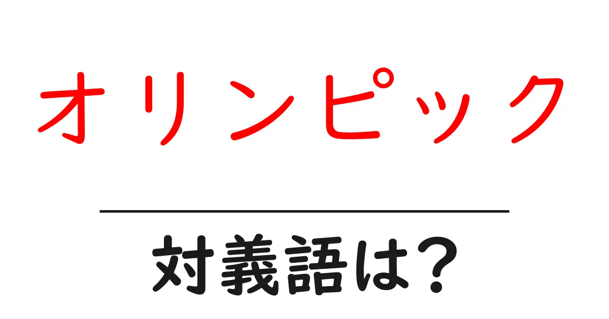 オリンピックの対義語・反対語を使用例を交えて分かりやすく解説!