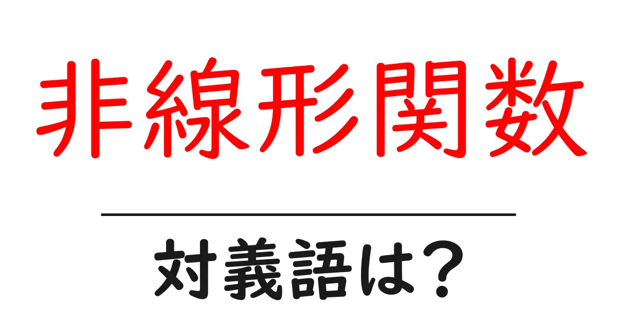 非線形関数の対義語・反対語を使用例を交えて分かりやすく解説!