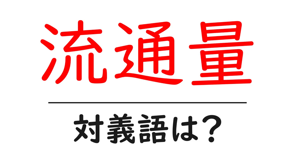 流通量の対義語・反対語を使用例を交えて分かりやすく解説!