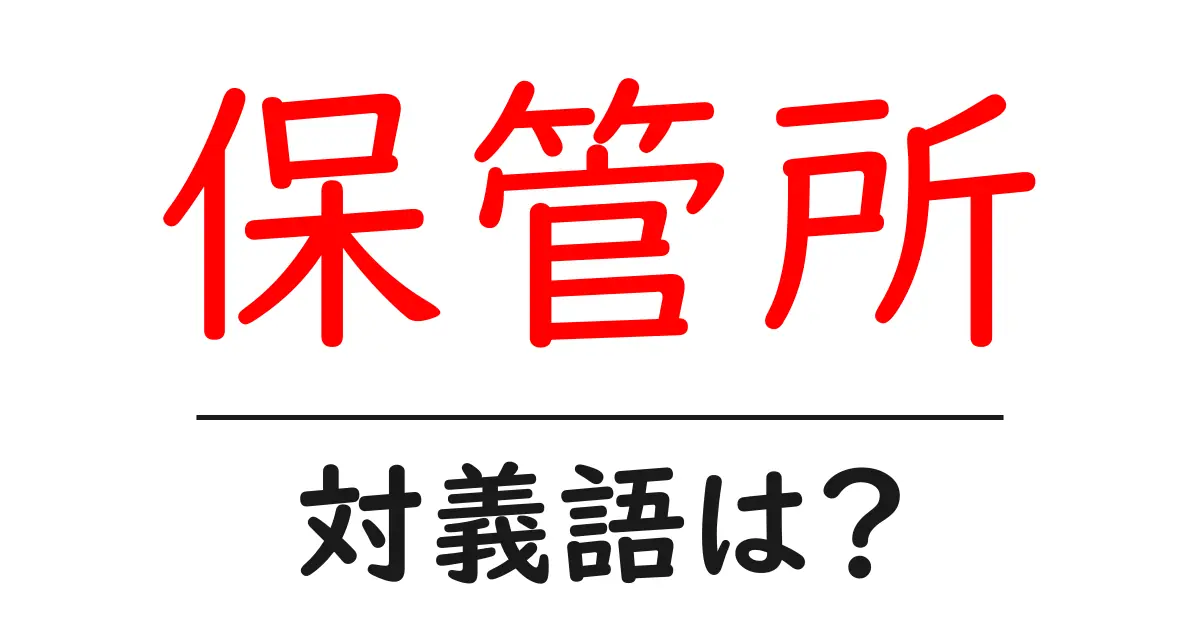 保管所の対義語・反対語を使用例を交えて分かりやすく解説！
