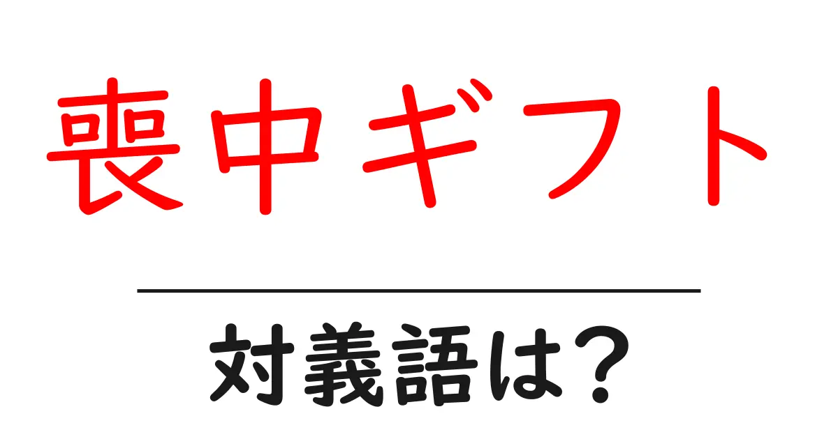 喪中ギフトの対義語・反対語を使用例を交えて分かりやすく解説!