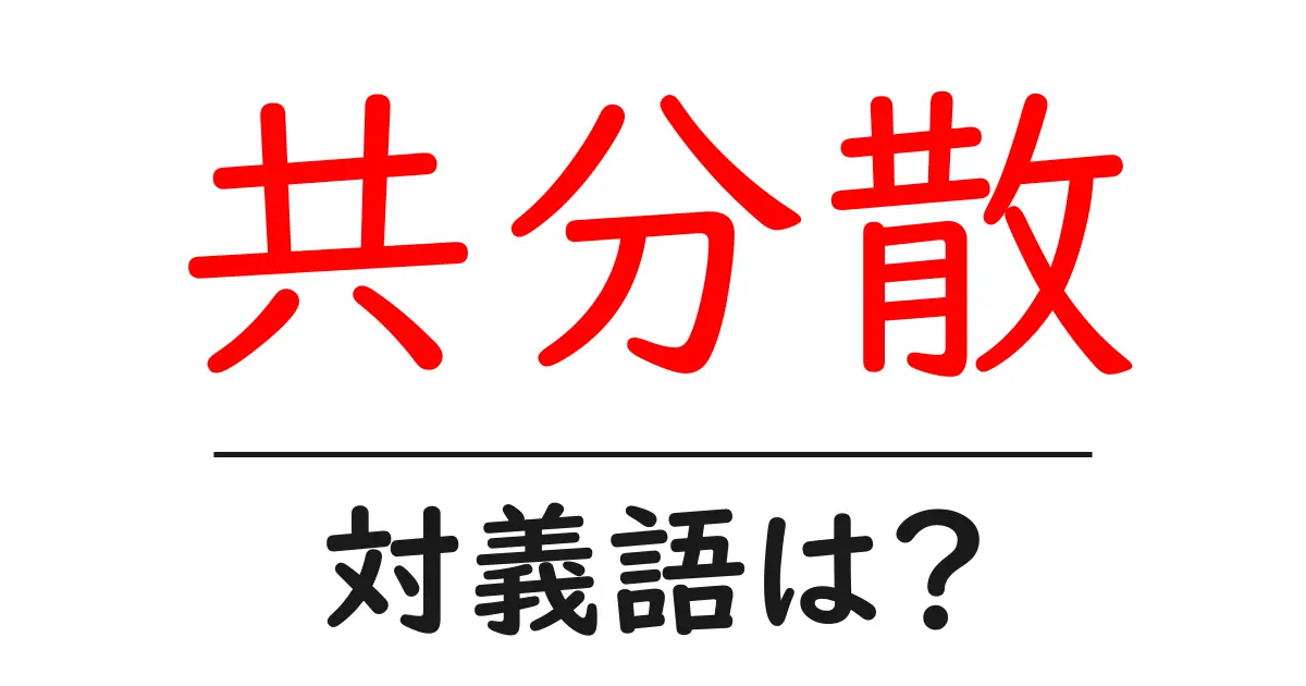 共分散の対義語・反対語を使用例を交えて分かりやすく解説!
