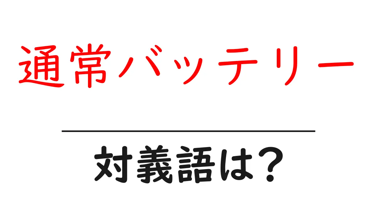 通常バッテリーの対義語・反対語を使用例を交えて分かりやすく解説!