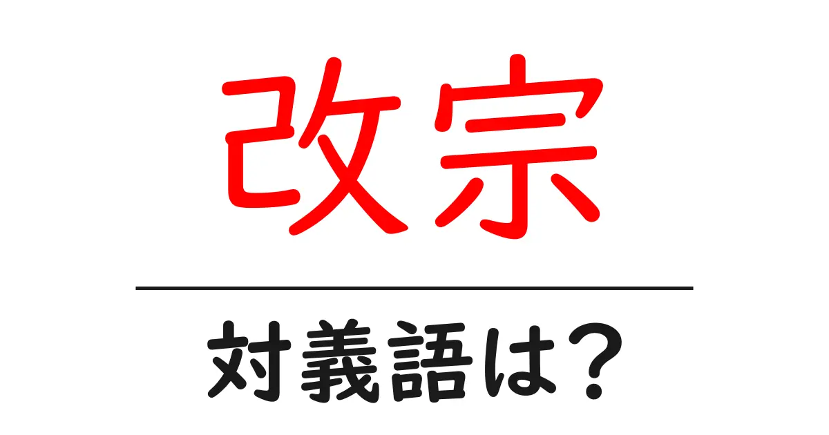 改宗の対義語・反対語を使用例を交えて分かりやすく解説!