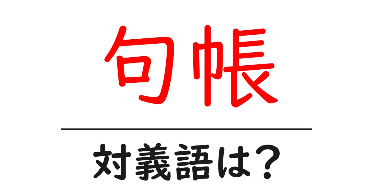 句帳の対義語・反対語を使用例を交えて分かりやすく解説!