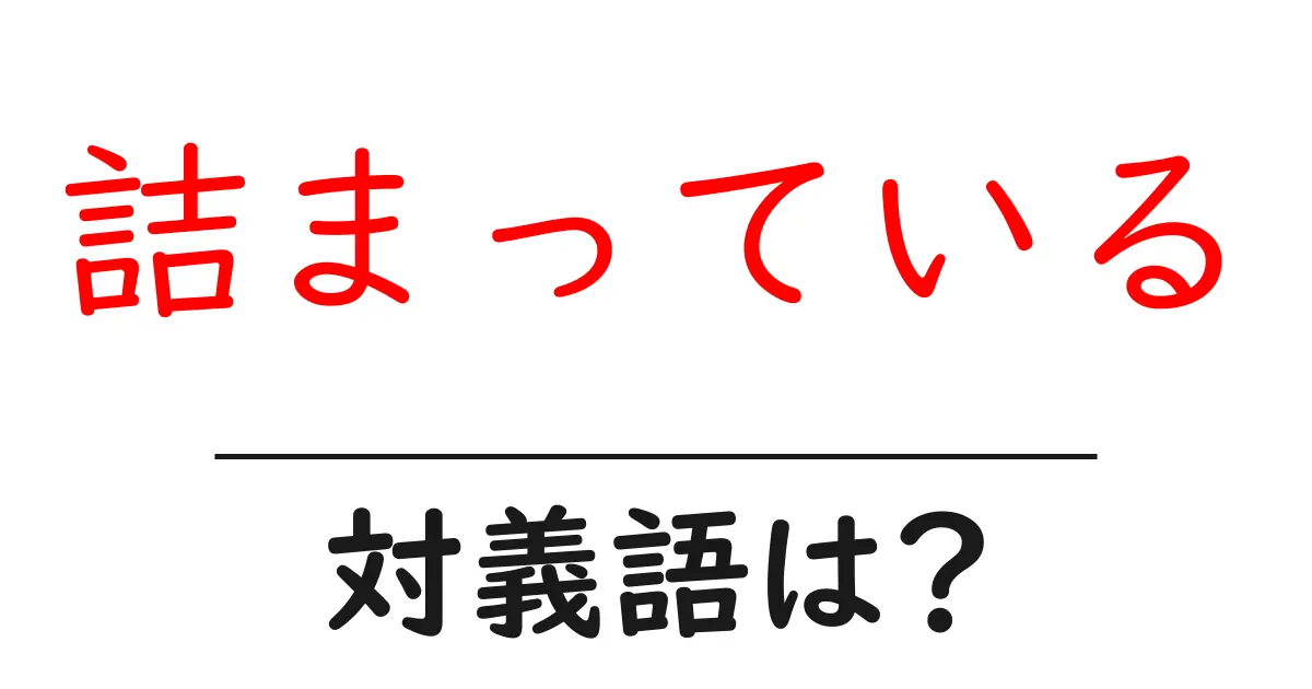 詰まっているの対義語・反対語を使用例を交えて分かりやすく解説!