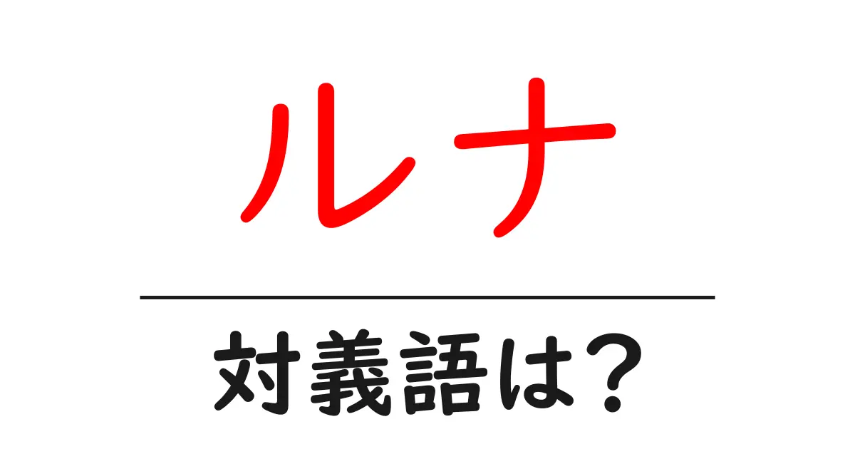 ルナの対義語・反対語を使用例を交えて分かりやすく解説!
