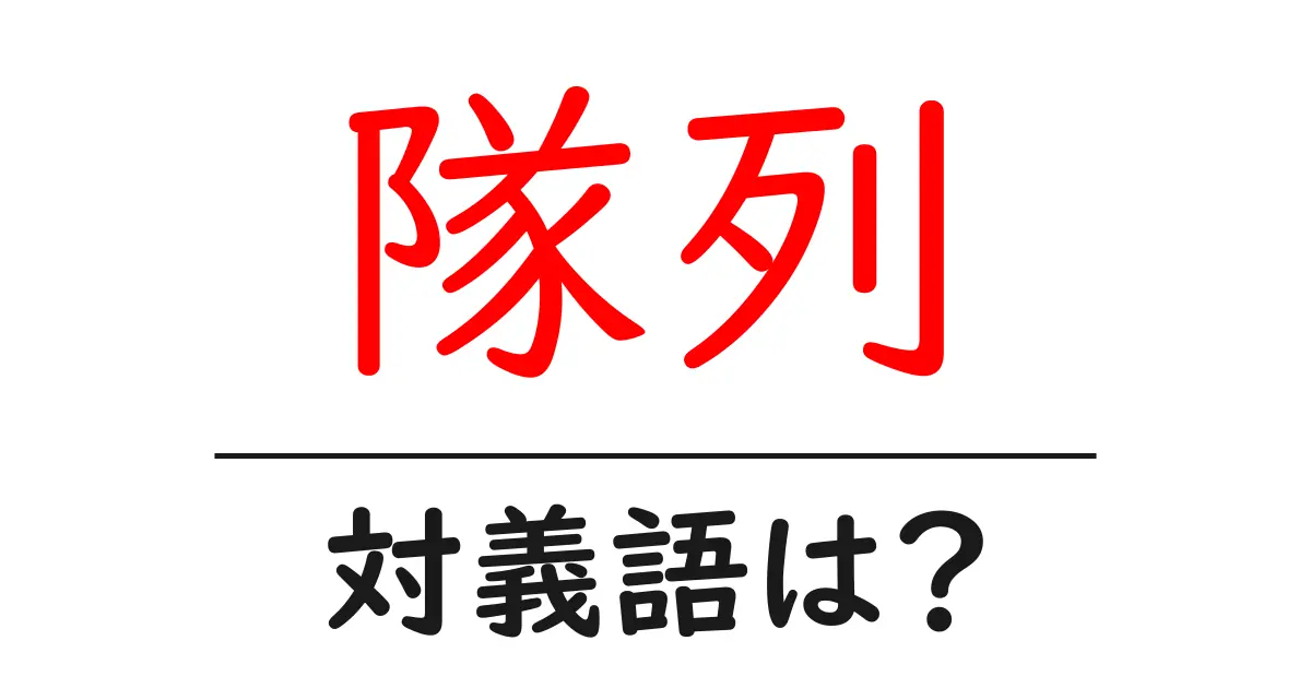 隊列の対義語・反対語を使用例を交えて分かりやすく解説!