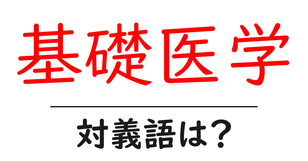 基礎医学の対義語・反対語を使用例を交えて分かりやすく解説！