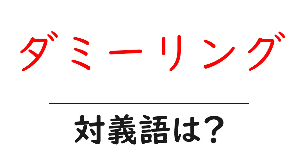ダミーリングの対義語・反対語を使用例を交えて分かりやすく解説!