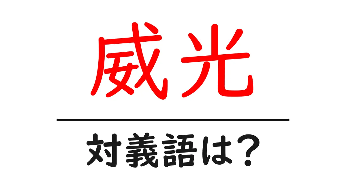 威光の対義語・反対語を使用例を交えて分かりやすく解説!