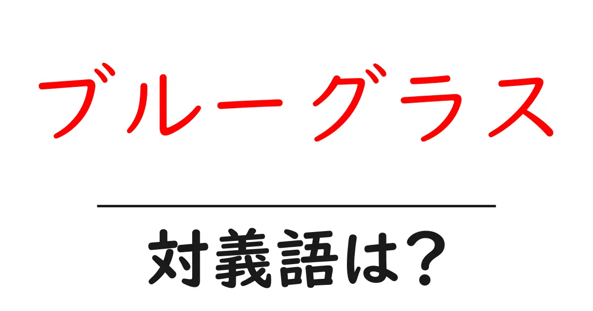ブルーグラスの対義語・反対語を使用例を交えて分かりやすく解説!