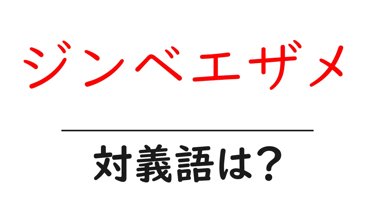 ジンベエザメの対義語・反対語を使用例を交えて分かりやすく解説!