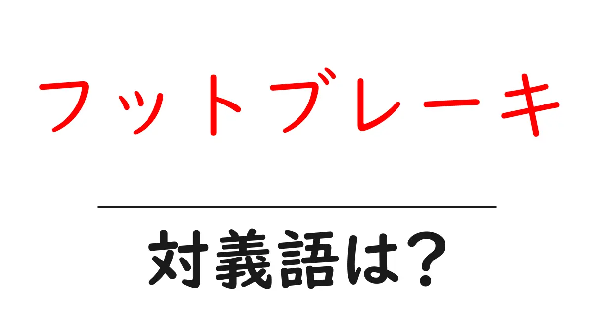 フットブレーキの対義語・反対語を使用例を交えて分かりやすく解説!