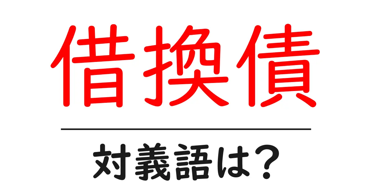 借換債の対義語・反対語を使用例を交えて分かりやすく解説!