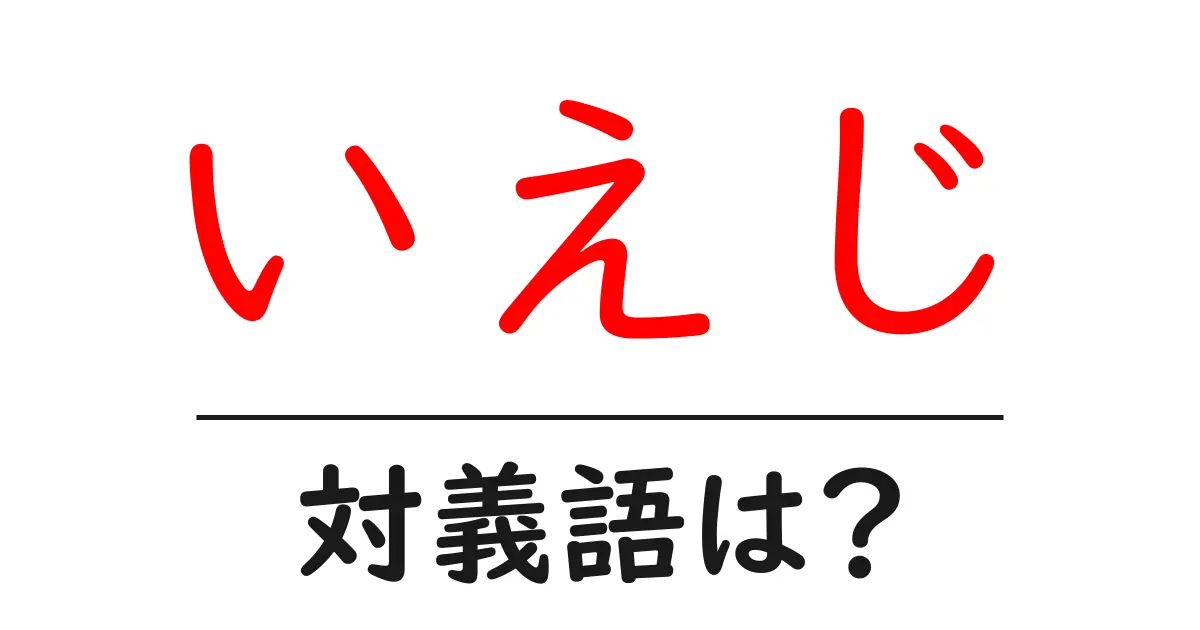 いえじの対義語・反対語を使用例を交えて分かりやすく解説!
