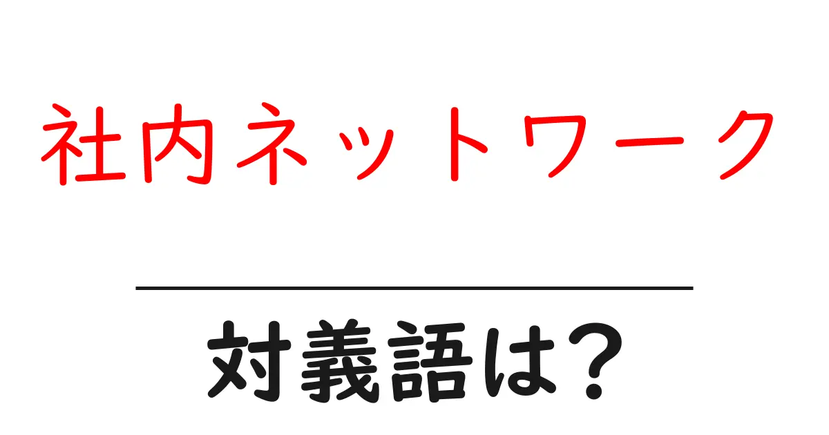社内ネットワークの対義語・反対語を使用例を交えて分かりやすく解説！