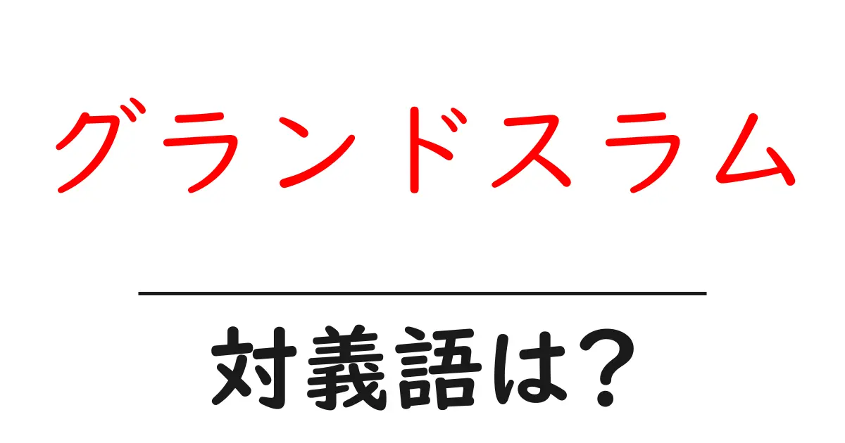 グランドスラムの対義語・反対語を使用例を交えて分かりやすく解説!