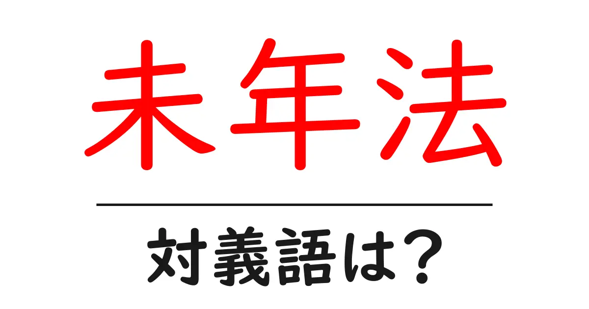 未年法の対義語・反対語を使用例を交えて分かりやすく解説!