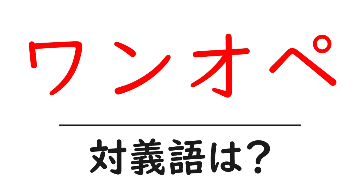 ワンオペの対義語・反対語を使用例を交えて分かりやすく解説!