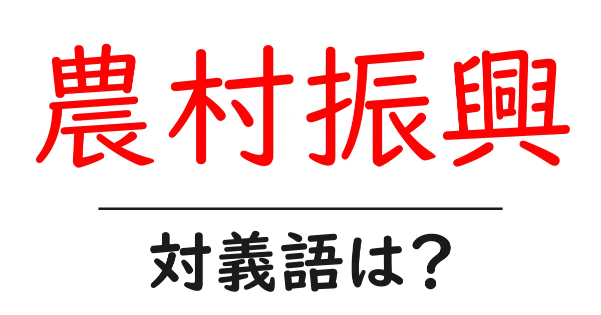 農村振興の対義語・反対語を使用例を交えて分かりやすく解説!
