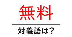 無料の対義語・反対語を使用例を交えて分かりやすく解説！