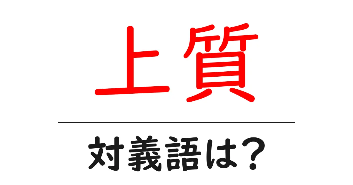 上質の対義語・反対語を使用例を交えて分かりやすく解説!