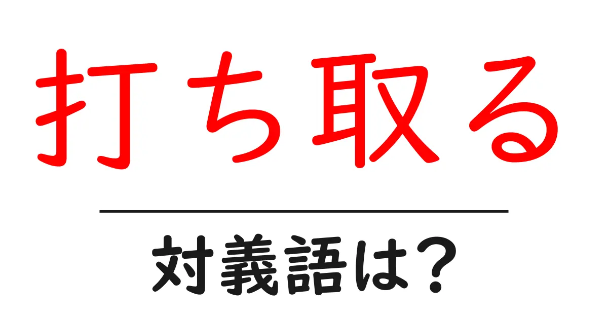 打ち取るの対義語・反対語を使用例を交えて分かりやすく解説!