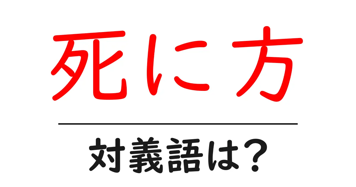 死に方の対義語・反対語を使用例を交えて分かりやすく解説!