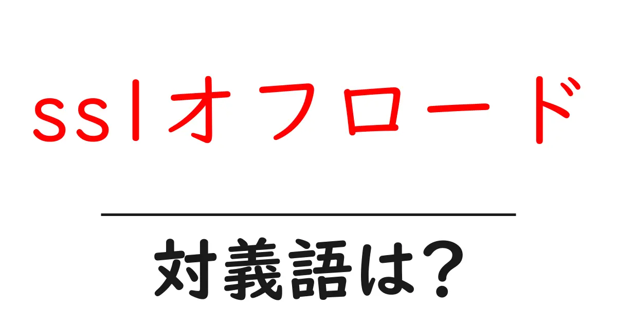 sslオフロードの対義語・反対語を使用例を交えて分かりやすく解説！