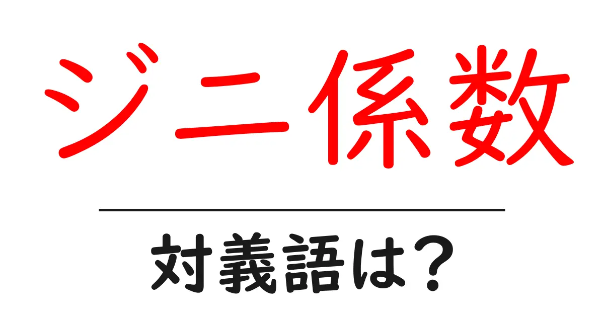 ジニ係数の対義語・反対語を使用例を交えて分かりやすく解説!