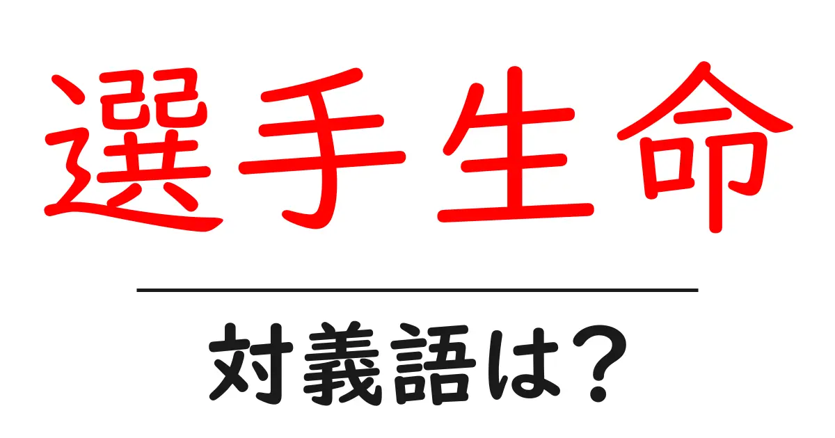 選手生命の対義語・反対語を使用例を交えて分かりやすく解説!